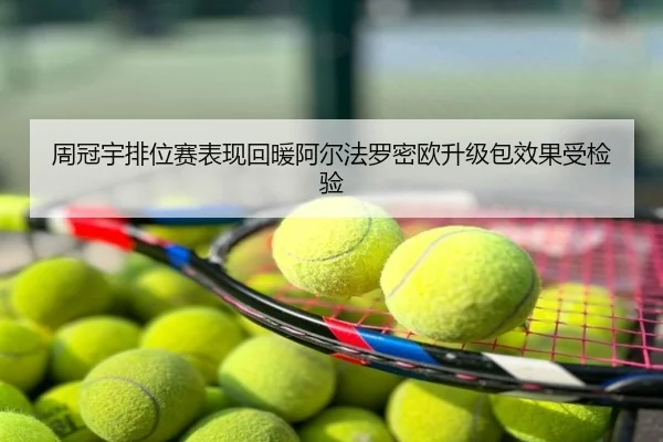 周冠宇排位赛表现回暖阿尔法罗密欧升级包效果受检验
