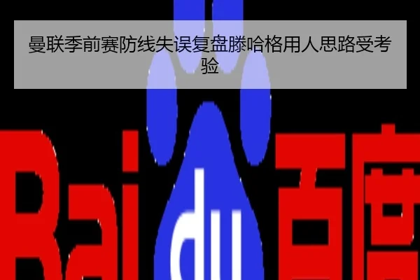 曼联季前赛防线失误复盘滕哈格用人思路受考验