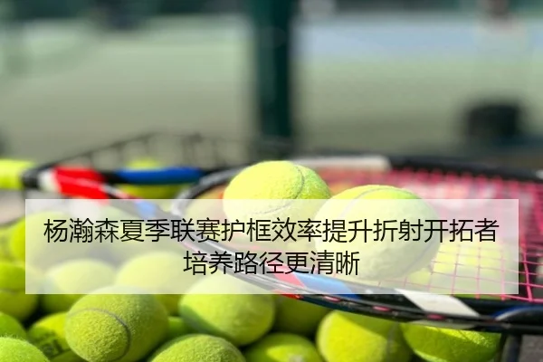 杨瀚森夏季联赛护框效率提升折射开拓者培养路径更清晰